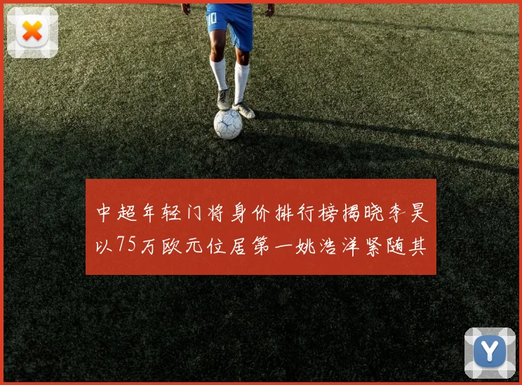 中超年轻门将身价排行榜揭晓李昊以75万欧元位居第一姚浩洋紧随其后