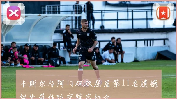 卡斯尔与阿门双双屈居第11名遗憾错失最佳防守阵容机会