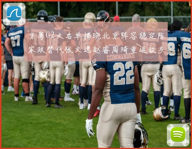 京粤G2大名单揭晓北京阵容稳定陈家政替代张文逸赵睿周琦重返故乡战斗