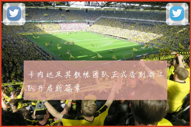 卡内达及其教练团队正式告别浙江队开启新篇章